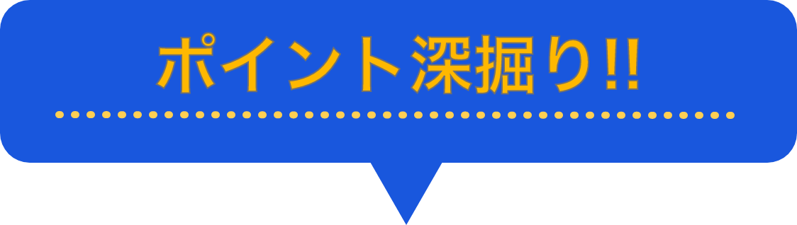 ポイント深掘り!!