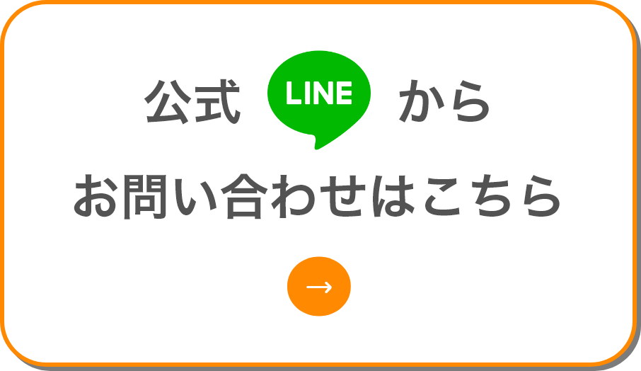 公式LINEからお問い合わせ