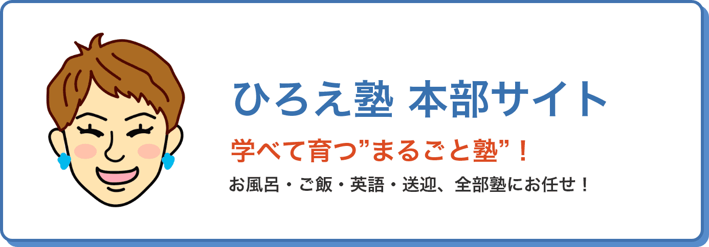 ひろえ塾 本部サイト