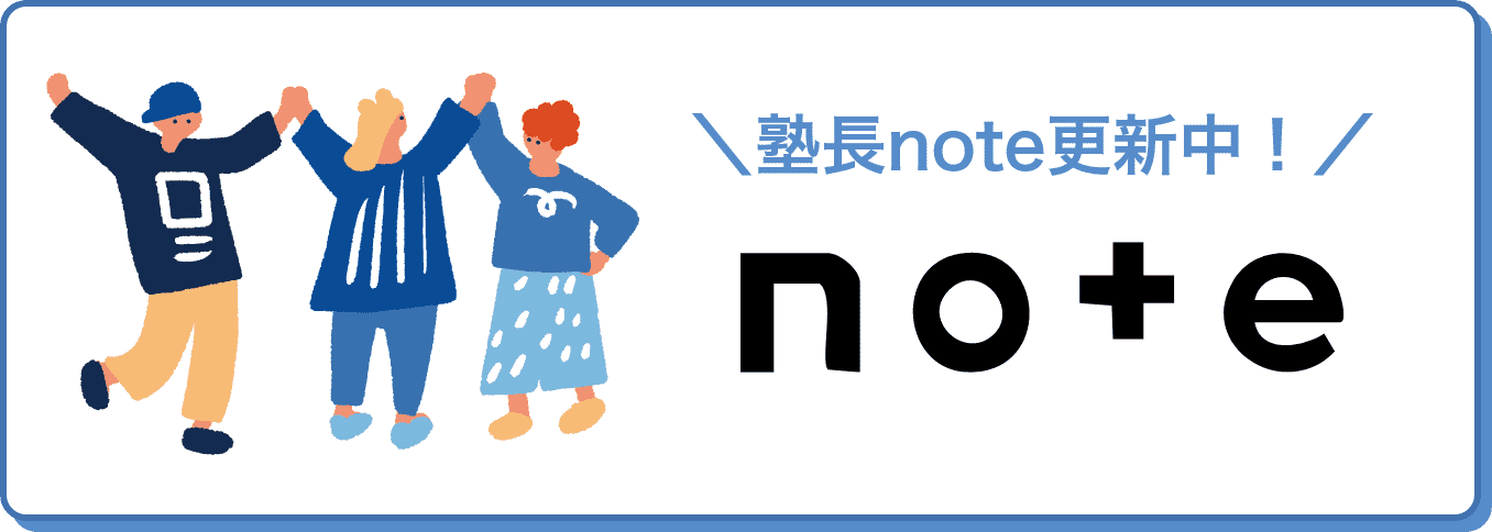 塾長note更新中！
