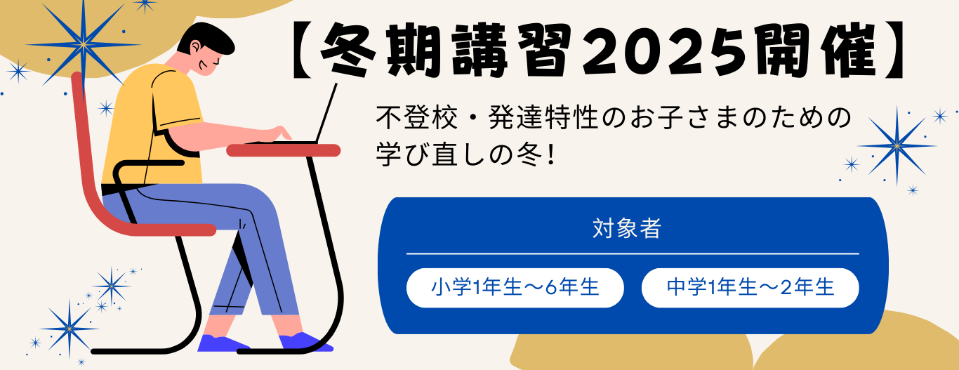 冬期講習2025