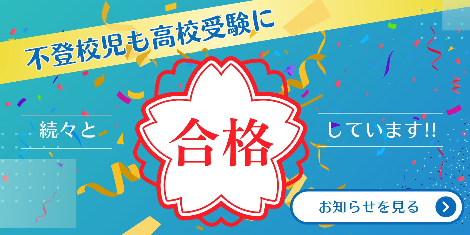 不登校児も高校受験に合格!