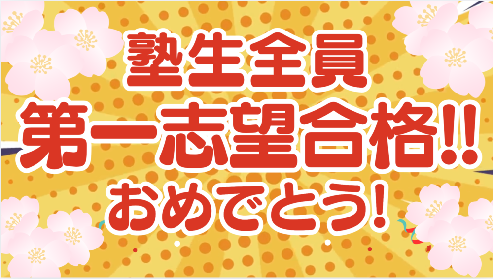 不登校児も高校受験に合格!