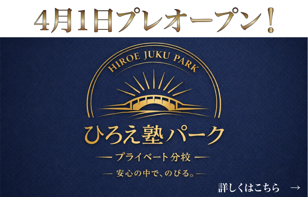 ひろえ塾パークオープン!