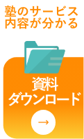資料ダウンロード