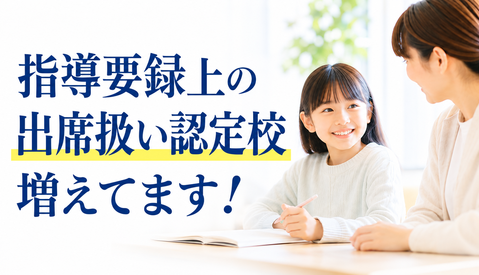 指導要録上の出席扱い認定校増えてます